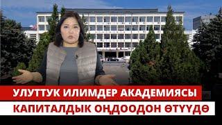 Улуттук илимдер академиясы капиталдык оңдоодон өтүүдө