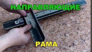 3d принтер своими руками направляющие, рама, каретки 4