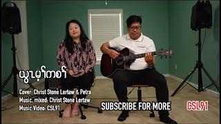 Karen gospel song Christ Stone Lertaw and Petra He is Lord [Official Music Video]