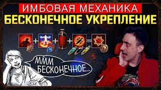 [3.15]ИМБОВАЯ механика БЕСКОНЕЧНОЕ УКРЕПЛЕНИЕ (IMBA ENDLESS FORTIFY) Path of Exile ПОЕ, POE!