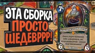 Номи Фатиг Демон Хантер!  Руины Запределья! Hearthstone!