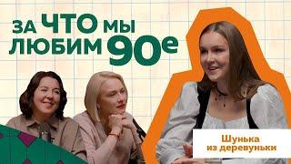 Шунька. Ностальгия 90-х @sa.shunka  #ностальгия #podcast #90s #деревня #отношения