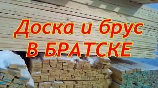 Сколько стоит брус и доска в Братске? - Иркутская область Видео с  производства пиломатериала