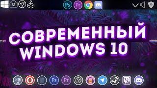 🟣 КАСТОМИЗАЦИЯ WINDOWS 10 🟣