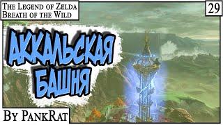 АККАЛЬСКАЯ БАШНЯ ► Zelda BOTW #29