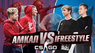 АМКАЛ против iFreestyle в CS:GO /// Олейник, Ставр, Герман, Форза, Акул, Клок