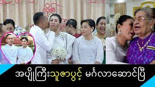 အိချောပိုစပွန်ဆာာပေးတဲ့ မင်္ဂလာဝတ်စုံနှင့်ကိုမျိုးကျော်ဌေးနဲ့မင်္ဂလာဆောင်လိုက်တဲ့ အပျိုကြီးသူဇာပွင့်