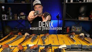 Макеты револьверов DENIX