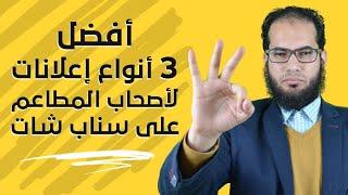 أفضل 3 أنواع إعلانات لأصحاب المطاعم على سناب شات (2021)