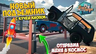 My Garage Новый Авто Подъемник с Кучей Кнопок И Причем тут КОСМОС В Игре