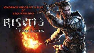 Юморной Обзор Risen 3 Titan Lords от Деда Максима