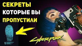 СЕКРЕТЫ Которые Вы МОГЛИ УПУСТИТЬ в Cyberpunk 2077