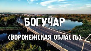 Богучар/Воронежская область/Богучарский Район/Города России/Туризм/Путешествия