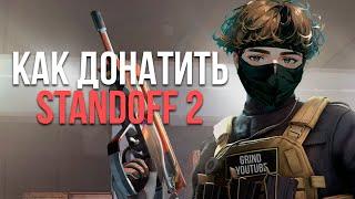 КАК ЗАДОНАТИТЬ В STANDOFF 2! КУПИТЬ ДОНАТ В СТАНДОФФ 2!