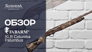 Обзор ружья Fabarm XLR Columba Palumbus