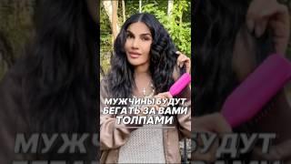 Мужчины будут бегать за вами толпами #shortvideo #магия #shorts #рекомендации #отношения #гадалка