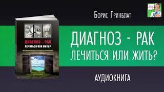 Аудиокнига "ДИАГНОЗ-РАК. ЛЕЧИТЬСЯ ИЛИ ЖИТЬ"  Борис Гринблат. ПРОЛОГ