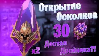 Достал двойника? | Открытие Тёмных Осколков под х2 |  Raid: Shadow Legends | Элви