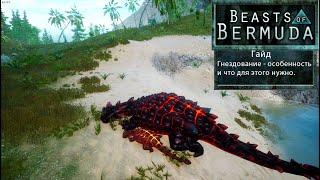 Beasts of bermuda | Гайд на гнездование и мутации