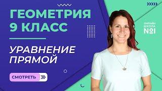 Уравнение прямой. Урок 6. Геометрия 9 класс