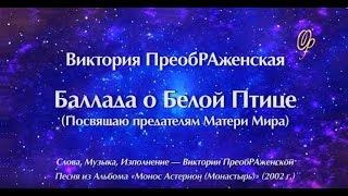 Мария ДЭВИ ХРИСТОС. « Баллада о Белой Птице (Посвящаю предателям Матери Мира)»