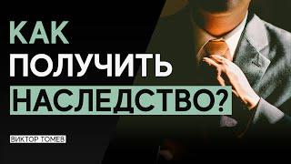 Как получить НАСЛЕДСТВО? | Виктор Томев