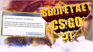 ЧТО ДЕЛАТЬ, ЕСЛИ ВЫЛЕТАЕТ CS:GO ?!  3 СПОСОБА КОТОРЫЕ ТЕБЕ ПОМОГУТ 100% 