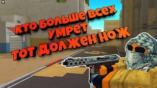 КТО БОЛЬШЕ ВСЕХ УМРЕТ ДОЛЖЕН НОЖ | КОНТР БЛОКС | Counter Blox  |  CBRO  |