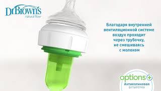 Антиколиковые бутылочки Dr. Brown's Options+ с широким горлышком