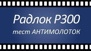 Тест Антимолоток - Украинский замок РАДЛОК