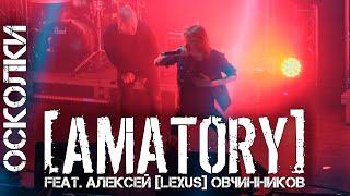 AMATORY feat. Алексей [LEXUS] Овчинников - Осколки LIVE (Москва, Известия Hall, 12.09.2020) Multicam