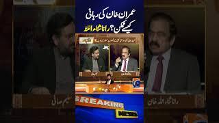 How Can Imran Khan Be Released ? | Rana Sanaullah Big Statement !!! | Breaking News