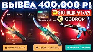 GGDROP ВЫВЕЛ 400.000 РУБЛЕЙ с НОЖЕВОГО КЕЙСА, ЭТО ПОДКРУТКА?! ГГДРОП ПРОМОКОД на БАРАБАН!