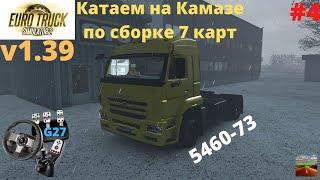 ETS 2 v1.39 Едем на Камазе куда хотим по Золотой сборке 7 карт Stream#4