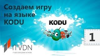 Разработка игр на Kodu Game Lab. Урок 1. Введение