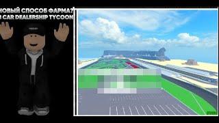 НОВЫЙ СПОСОБ ЗАРАБОТКА В КДТ? / CAR DEALERSHIP TYCOON / ROBLOX