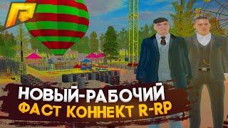 РАБОЧИЙ ФАСТКОННЕКТ?!?! ДЛЯ RADMIR ROLEPLAY | КАК ЗАЙТИ БЕЗ ОЧЕРЕДИ НА РАДМИР | ОБНОВЛЕНИЕ 5.1