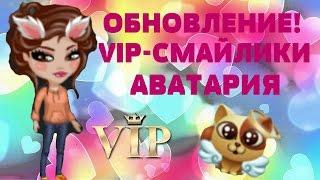 ОБНОВЛЕНИЕ! VIP-СМАЙЛИКИ! | АВАТАРИЯ