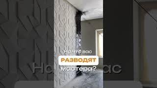 Топ-5 признаков, что ваш мастер вас разводит на деньги