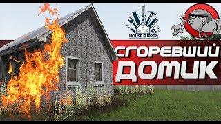 House Flipper - Сгоревший дом