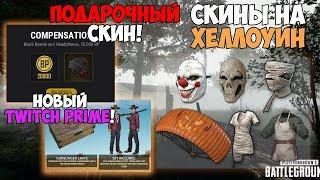 PUBG СКИНЫ ЗА ВХОД В ИГРУ! НОВЫЙ СУНДУК TWITCH PRIME! СКИНЫ НА ХЕЛЛОУИН!