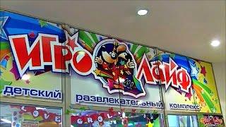 Влог ИГРОЛАЙФ детский развлекательный комплекс VLOG  children's entertainment complexes