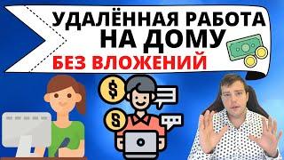 Удаленная работа в интернете на дому без вложений / биржи удаленной работы