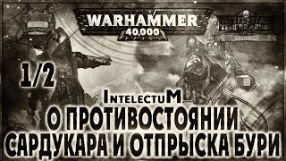 О противостоянии Сардукара и Отпрыска Бури {1 из 2} - Liber: Intelectum [AofT] Warhammer 40000