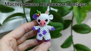 Мастер-класс Коровка из Бисера