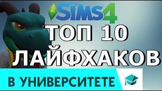 ТОП 10 ЛАЙФХАКОВ Симс 4 УНИВЕРСИТЕТ 