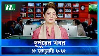 🟢 দুপুরের খবর | Dupurer Khobor | 11 January 2025 | NTV Latest News Update