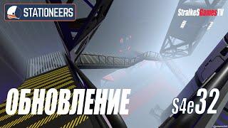 STATIONEERS - КРУПНОЕ ОБНОВЛЕНИЕ БАЗЫ #32