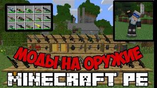 Топ 5 модов на оружие для Майнкрафт ПЕ 1.20|MINECRAFT PE|1.20|