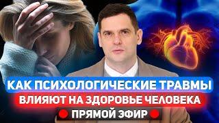 Как эмоциональные травмы влияют на ваше здоровье? / Ответы на вопросы